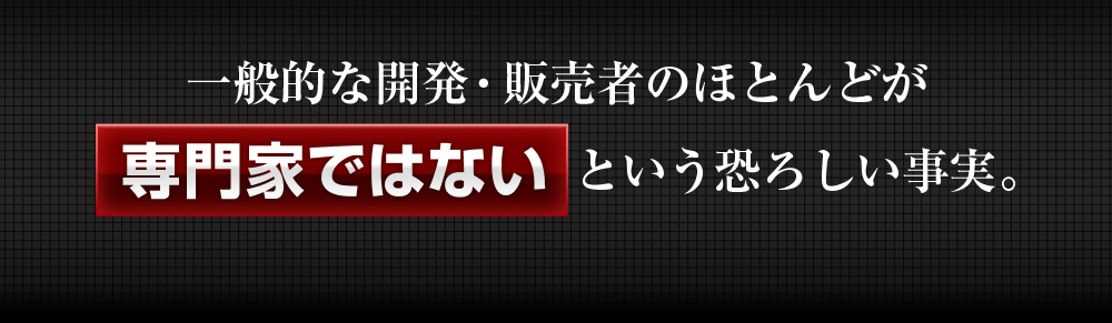一般的な開発・販売者のほとんどが専門家ではない