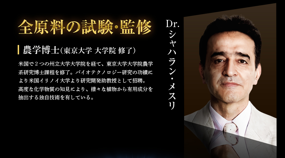 Dr.シャハラン・メスリ:全原材料の試験・監修