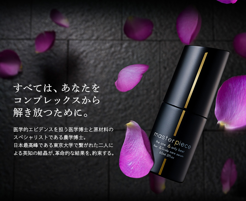 すべては、あなたをコンプレックスから解き放つために