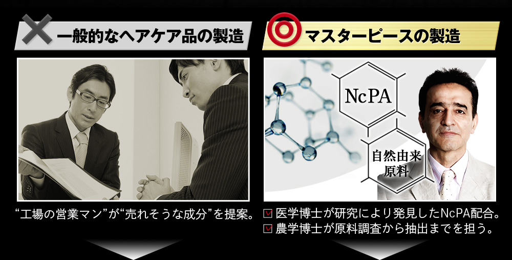 マスターピースと一般的なヘアケア品の比較1