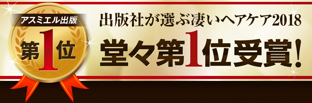 凄いヘアケア2018堂々第1位受賞