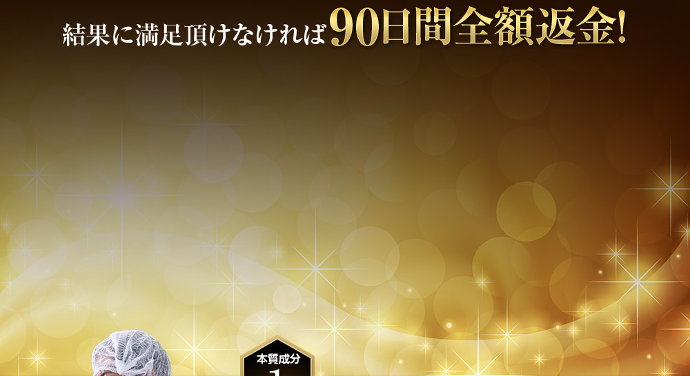 90日間全額返金