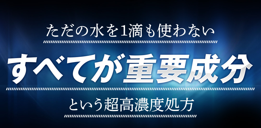 全てが重要成分という高濃度処方
