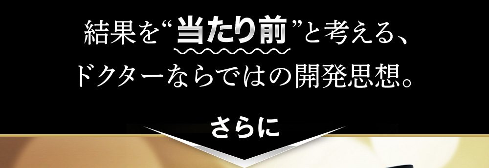結果を当り前と考えるドクターならでは開発思想