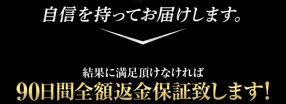 自信を持ってお届けします