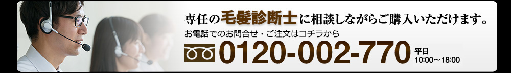 専任の毛髪診断士に相談しながら購入