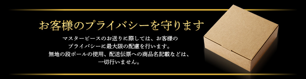 お客様のプライバシーを守ります