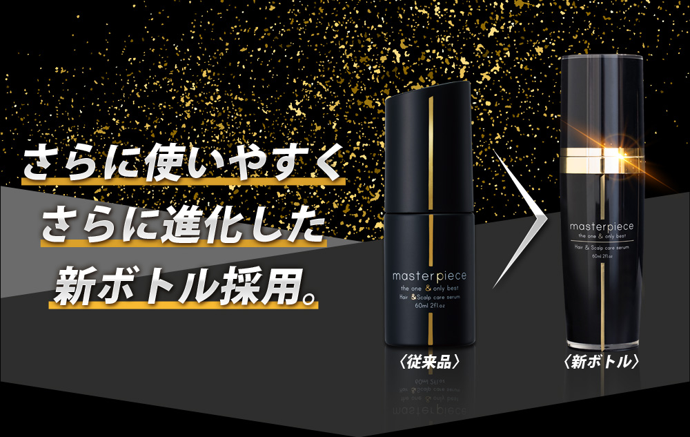 さらに使いやすくさらに進化した新ボトル採用